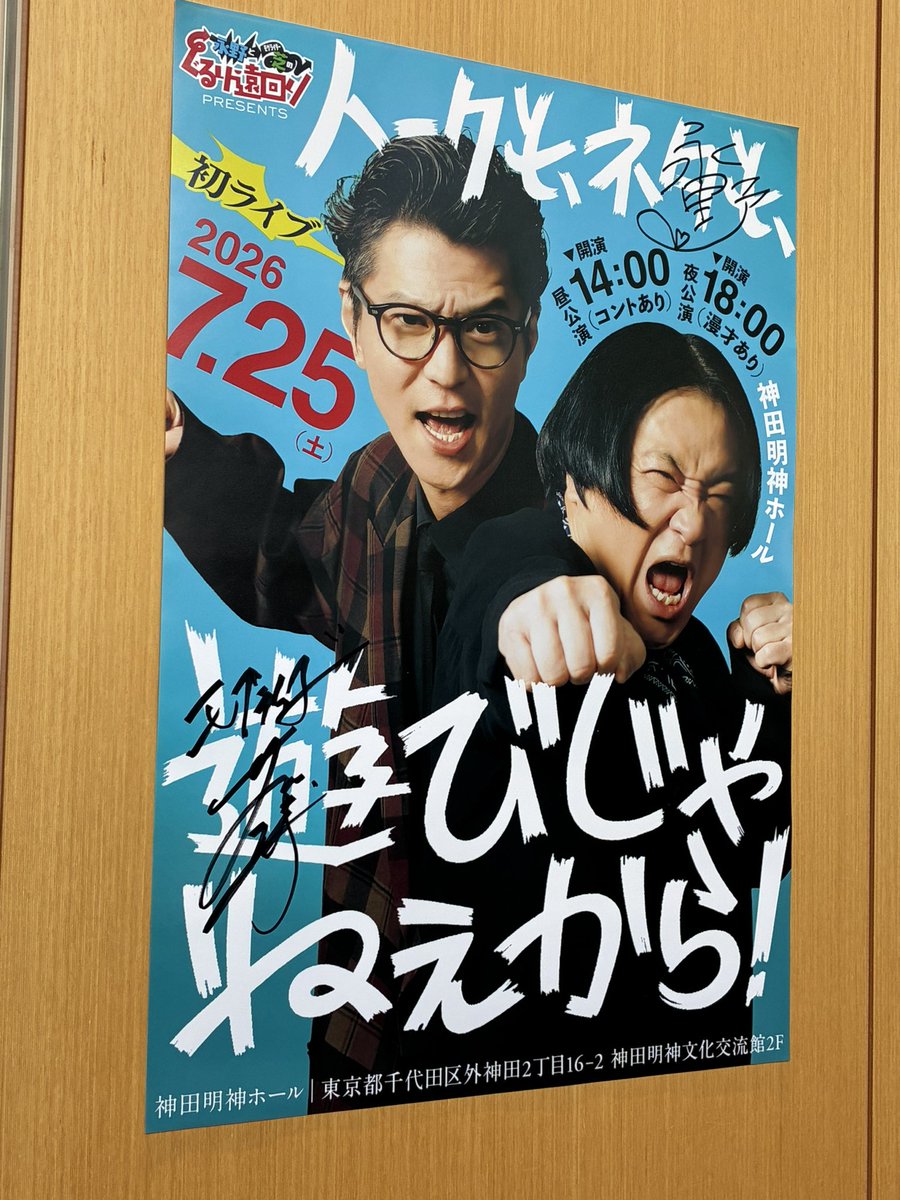 Soul_Chillen's tweet photo. ぐるりのイベント、昼の部。楽しかったー！いつも見てるあのまんま 笑
トークずっと面白くて笑いっぱなし。
コントも最高オモロかったなぁ。この2人のコント、貴重過ぎたけど息ピッタリ。さすがだったなぁ。
芝くんの誕生日祝い、リハありなの笑った🤣ノーサプライズ。 https://t.co/LXWBBnUM3z