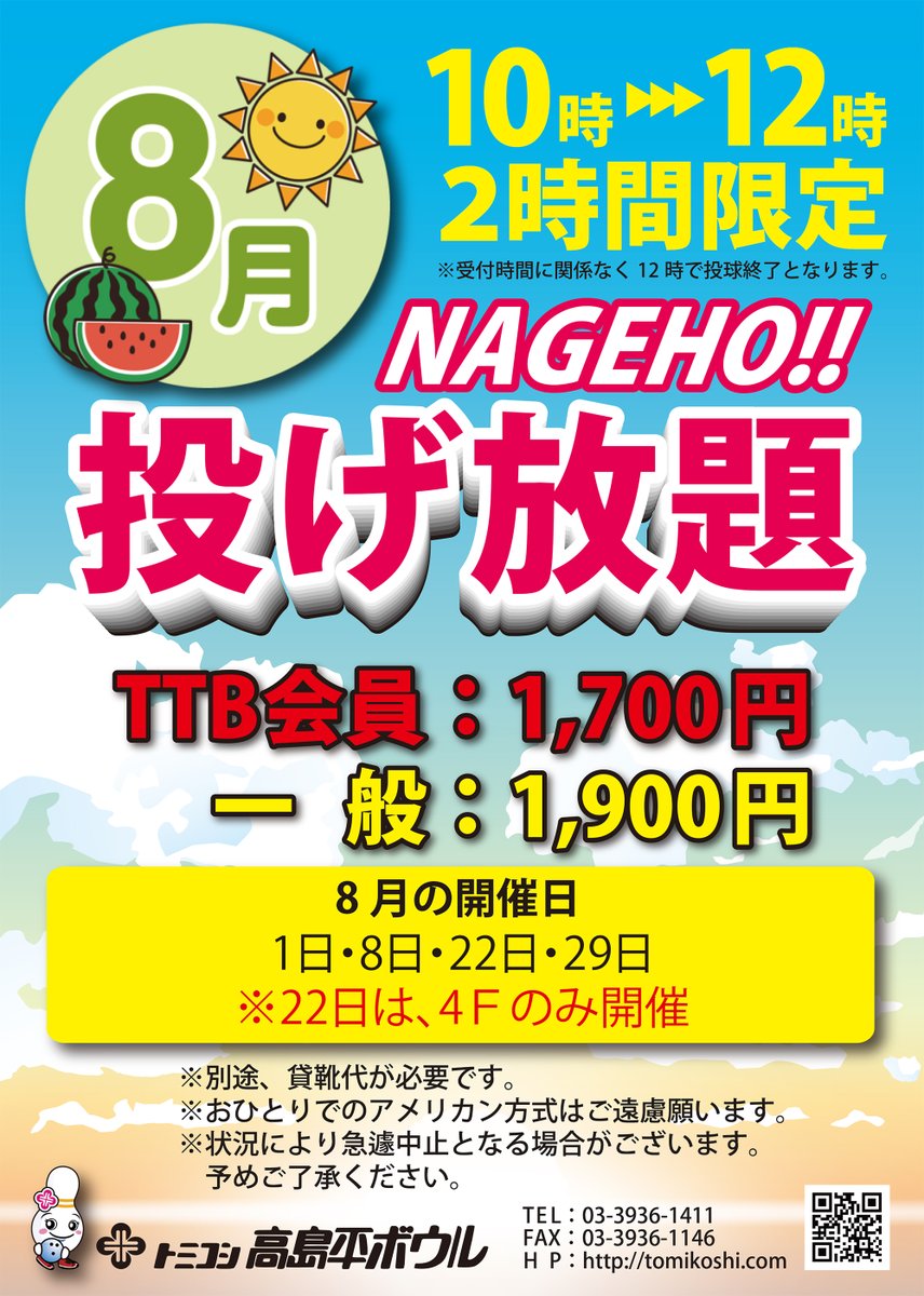 トミコシ 高島平 ボウル