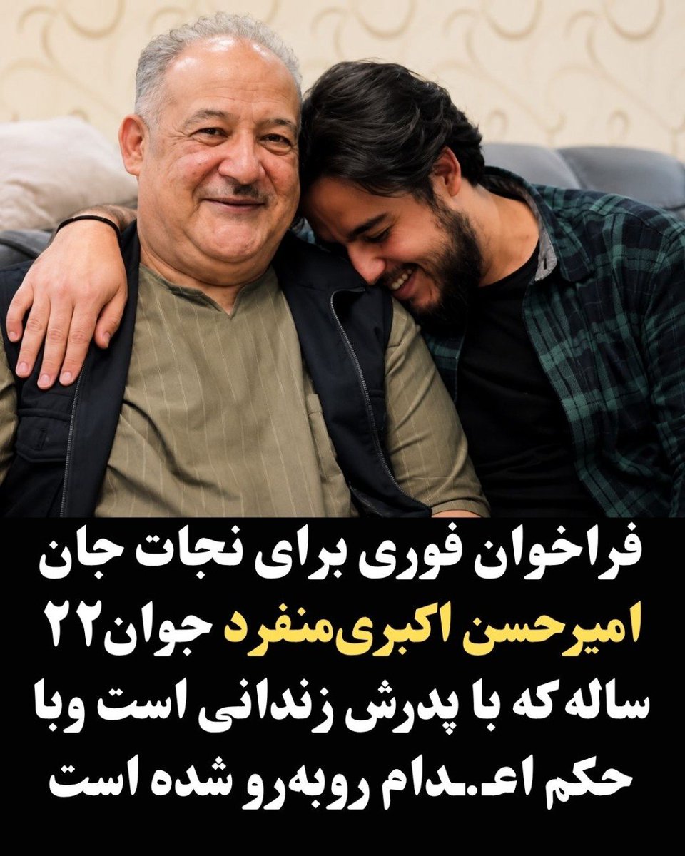 MajidM66's tweet photo. 🔺 امیرحسن اکبری‌منفرد، زندانی سیاسی۲۲ ساله محبوس در زندان اوین،با حکم اعـ.ـدام روبه‌رو است.بر اساس گزارش‌های منتشرشده، این حکم با اتهام «بغی از طریق ارتباط با سازمان مجاهدین خلق ایران صادر شده است
#امیرحسن_اکبری_منفرد #نه_به_اعدام
#اصفهان
#آری_به_جمهوری_دمکراتیک
#نه_شاه_نه_شیخ https://t.co/oBf91yu0nu