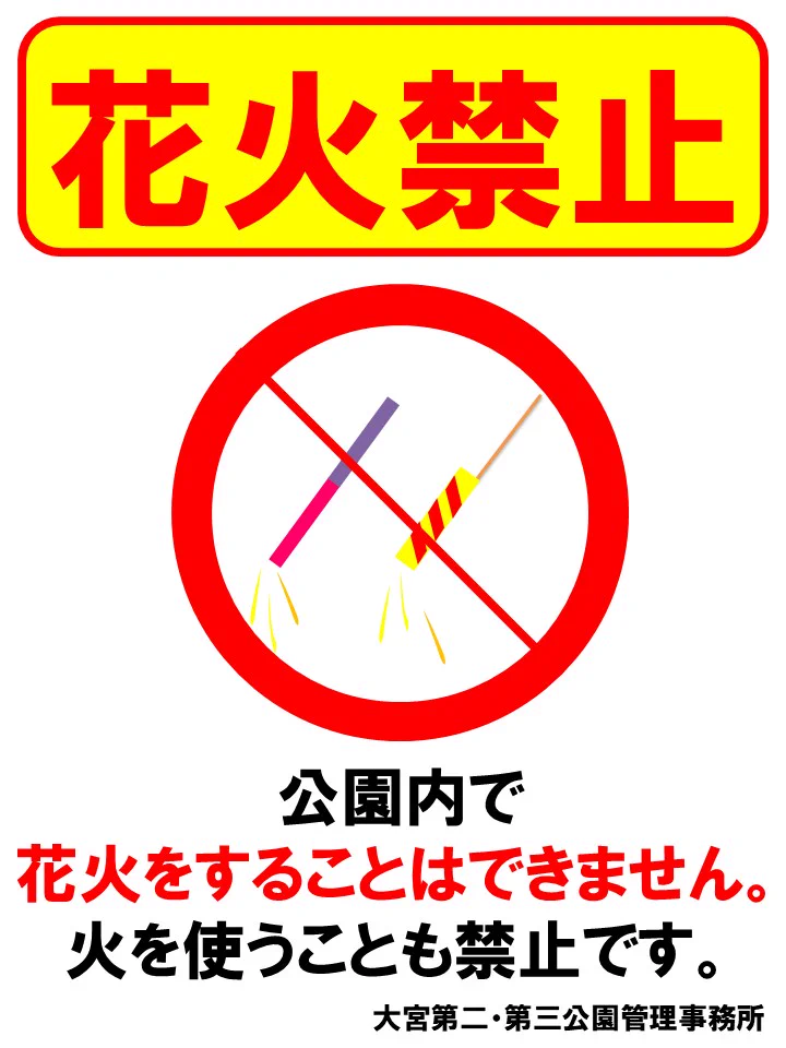 花*火様 本日入札がない場合一度取り消しします。 大宮第二・第三公園【公式】 on X: 