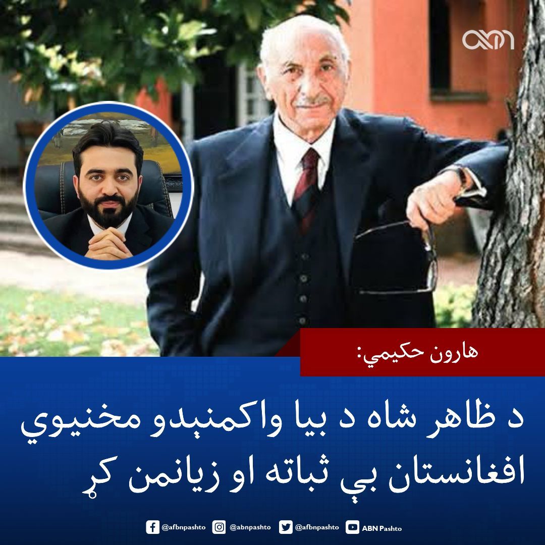 afbnpashto's tweet photo. د جمهوري نظام د اطلاعاتو او کلتور وزارت پخواني مرستیال هارون حکیمي ویلي، د ۲۰۰۱ کال د بن کنفرانس پر مهال د پخواني پاچا محمد ظاهر شاه د واکمنېدو مخالفت د افغانستان د سیاسي بې‌ ثباتۍ له مهمو لاملونو و.

حکیمي په یوه بیان کې ادعا کړې چې د ایران استازي، جواد ظریف د بن کنفرانس پر مهال د امریکا له استازي جېمز ډابینز سره د ریاستي نظام پر جوړېدو ټینګار وکړ او د ظاهر شاه د بیا واکمنېدو مخه یې ونیوله.

هغه ویلي، جواد ظریف وروسته هم په خپلو څرګندونو کې دا موضوع د ایران لپاره یو بریالیتوب بللی او ویلي یې دي چې تهران په افغانستان کې د ظاهر شاه د واکمنېدو د مخنیوي له لارې خپل ملي ګټې خوندي کړې.

حکیمي همداراز د افغانستان لپاره د امریکا پر پخواني ځانګړي استازي زلمي خلیلزاد نیوکه کړې او ادعا یې کړې چې خلیلزاد نه یوازې د دوحې تړون، بلکې د بن کنفرانس او ورپسې سیاسي بهیر کې هم د ظاهر شاه د مخالفت له لارې له افغانستان سره "جفا" کړې ده.

د هغه په وینا، افغانستان تر جګړو وروسته داسې ملي او کاریزماټيک مشر ته اړتیا لرله چې د خلکو د یووالي او ملت جوړونې بهیر پیاوړی کړي.

حکیمي، پاچا محمد ظاهر شاه د افغانستان د "طلایي دورې" سمبول بللی او ویلي یې دي چې نوموړی د ملت د پلار په توګه د ملي یووالي په ټینګښت کې مهم رول لوبولای شو.

#ABN #Afghanistan #BonnConference #HaroonHakimi