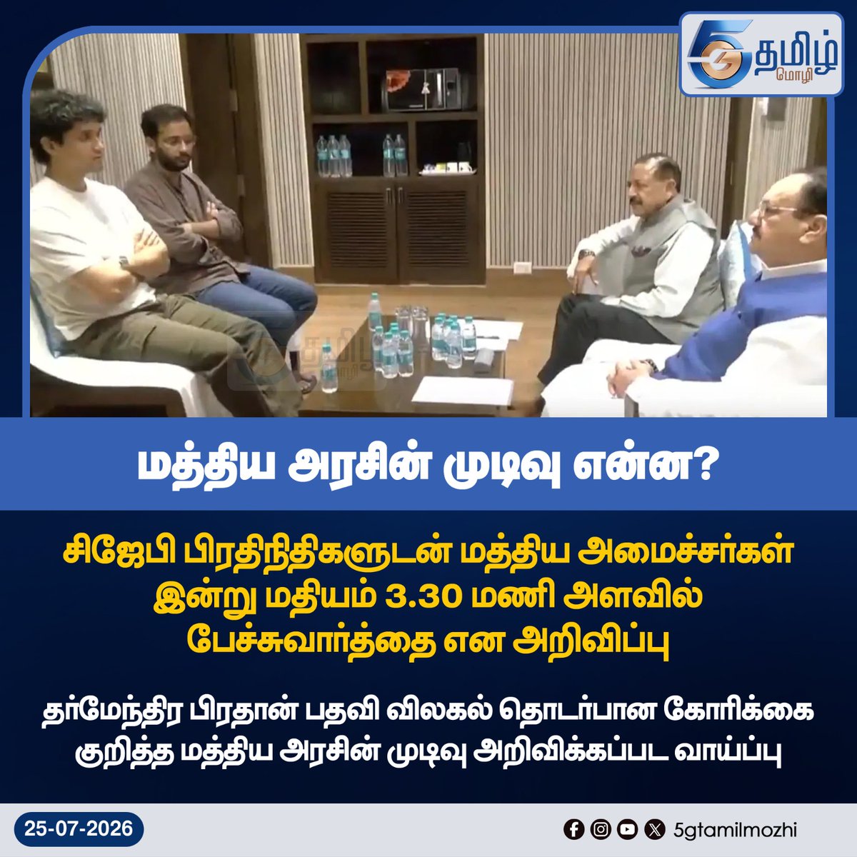 5GTamilMozhi's tweet photo. மத்திய அரசின் முடிவு என்ன?
#CJP #dharmendrapradhan #neet #meeting #ministers #protest #5gtamilmozhi https://t.co/A2oISfZQZ9