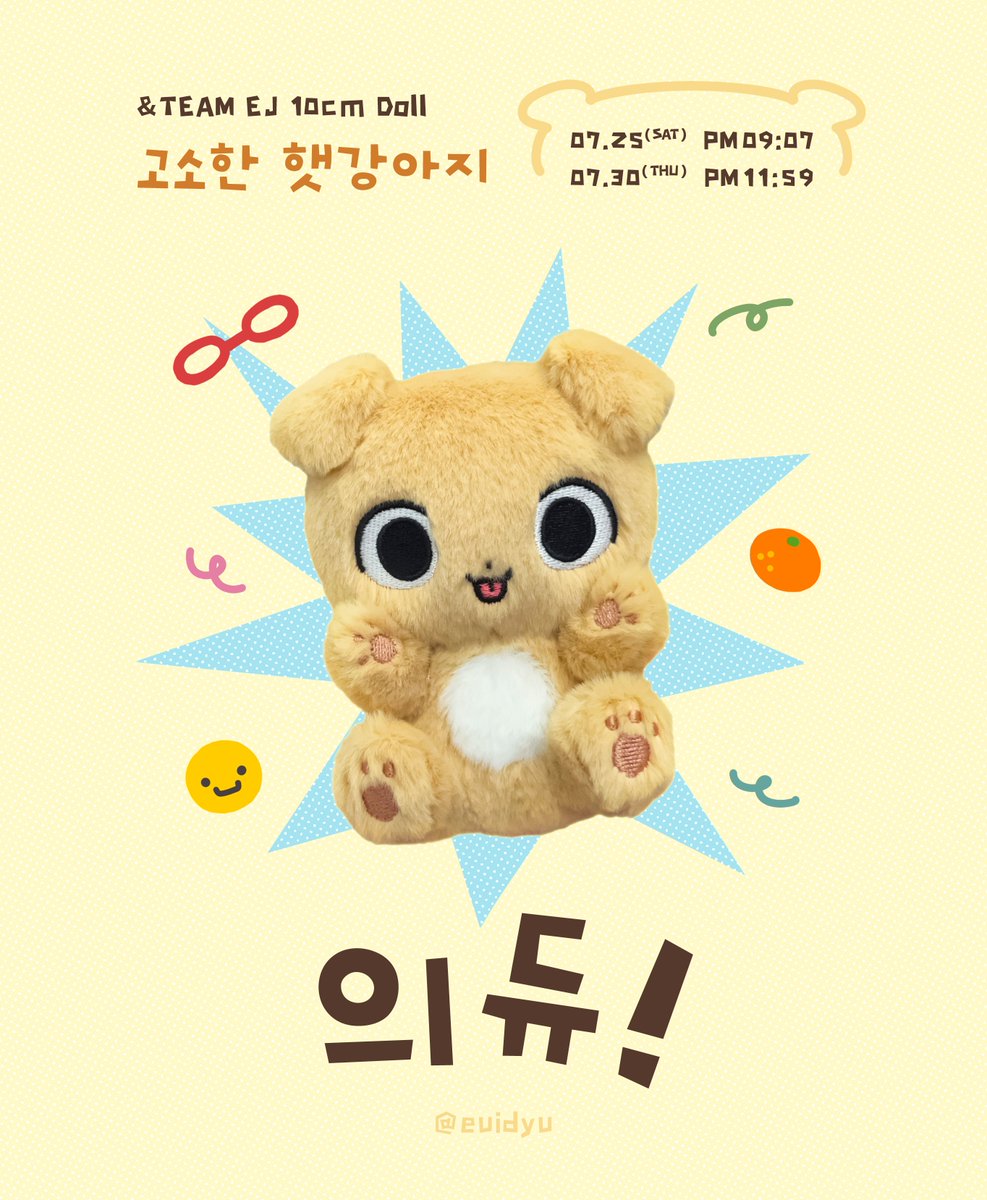 euidyu's tweet photo. (ᐡ◉⩊◉⸝⸝ᐡ )੭ﾞ

&amp;TEAM 의주 EJ 10cm 강아지 인형
고소한 햇강아지 의듀!  선입금 폼

#RT+#follow 추첨 한 분께 의듀!를 보내드립니다

🧡 선착순 | 럭키넘버 특전
🐶 07/25 21:07 ~ 07/30 23:59  
🐾 https://t.co/mkHR9iS8Td

🌐 문의 / G.O ⇨ DM

#앤팀 #andTEAM #의주 #EJ https://t.co/n0xn4w2Y0D