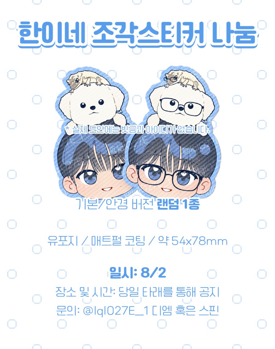 lqlO27E_1's tweet photo. < RUN IT 콘서트 나눔 >

빤짝빤짝한 매트펄 코팅의 한&빠마&리차드 조각스티커를 나눔합니다!
기본/안경 버전 중 랜덤 1종 나눔

일시: 8/2
장소 및 시간: 당일 타래를 통해 공지
문의: 디엠 혹은 스핀 https://t.co/P0hVfv5cCF