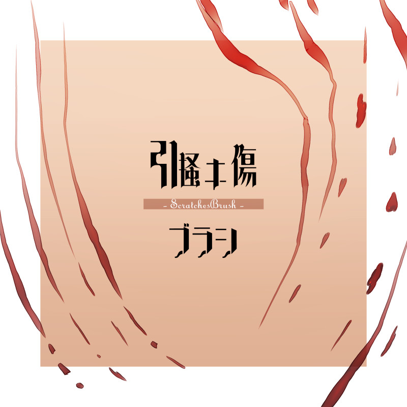 niseo's tweet photo. 【期間限定無料】引掻き傷ブラシ
ひっかいたみたいな傷が描けるブラシ、そこまでリアルではないので生々しくなりすぎません。色変え可なので、傷意外にもつかえるかも……詳細はリプ欄のリンク先へ！現在無料公開中で、数日中に有料に切り替わります(続)
#clipstudio #にせ素材 https://t.co/VirID4njIw