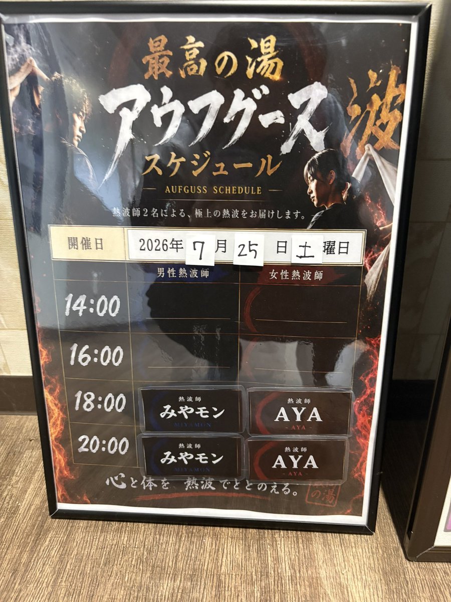tukesauna's tweet photo. 妻が仕事の日の休日は朝のうちに買い物と昼食を済ませて自宅で昼寝して夕方から最高の湯になりがち😅今日は流石に寝過ぎたので少しジム活💪久々なので軽くトレーニングとウォーキング。大浴場の前にアウフグース表ができてましたー18時のアウフグース受けて帰ろうかね。 https://t.co/uUYcXPY4Cv