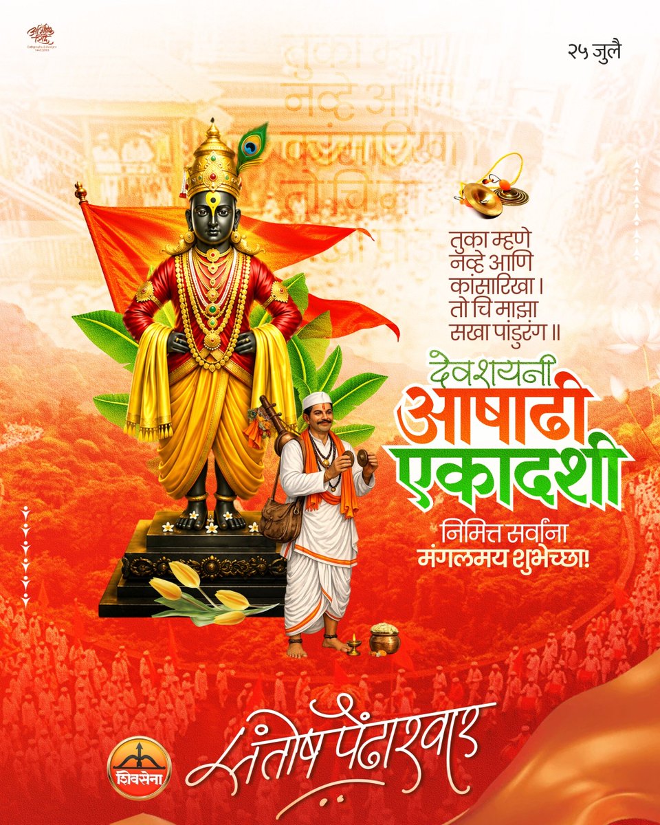SPendharwar's tweet photo. देवशयनी आषाढी एकादशीनिमित्त सर्व वारकरी भाविकांना हार्दिक शुभेच्छा!

श्री विठ्ठल-रुक्मिणी माऊलीच्या कृपेने सर्वांच्या जीवनात सुख, शांती, समृद्धी, उत्तम आरोग्य आणि भक्तीचा अखंड वास नांदो, हीच माऊलीच्या चरणी प्रार्थना.

#ashadhiekadashi #आषाढीएकादशी #mauli #jaiharivitthal https://t.co/oSvpkVkBZF
