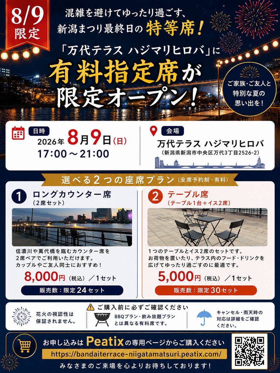 bandaiterrace's tweet photo. 🎆8/9限定🎆
新潟まつり最終日、「万代テラス ハジマリヒロバ」に有料指定席がオープン！

場所取り不要で、萬代橋と信濃川を眺めながらゆったり過ごせます。

▼予約はこちら
https://t.co/Y19rnB9p8r
#ハジマリヒロバ　#新潟まつり https://t.co/FW70oy21Kf