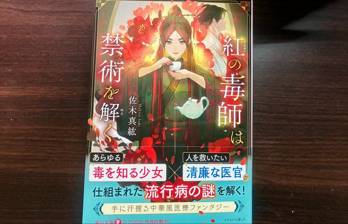 marukisad's tweet photo. こちら佐木先生とご縁あって献本をいただきました。
中華風医療ファンタジー小説、『紅の毒師は禁術を解く (角川文庫)』本日発売です！
渦巻く陰謀を医療で解き明かす過程やハラハラの展開、バディの関係性がとても面白かったです。気になる方はぜひ☺️
https://t.co/fE4LLIHecy https://t.co/6yCsCZiXM2