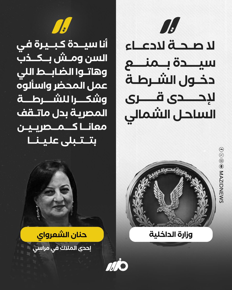 MazidNews's tweet photo. إحدى الملاك في #مراسي حنان الشعراوي: أنا سيدة كبيرة في السن ومش بكذب وهاتوا الضابط اللي عمل المحضر واسألوه

#مزيد https://t.co/VmQCWxAQt5