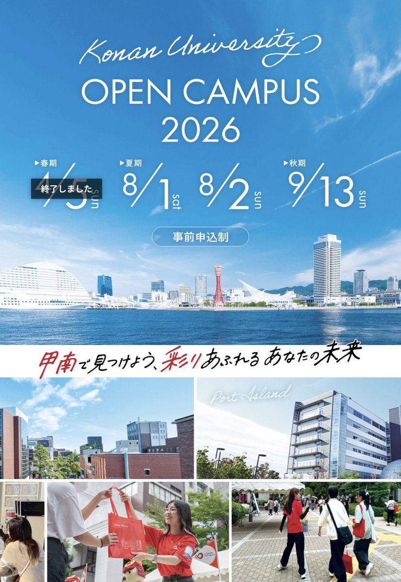 Konan_univTF's tweet photo. 8/1、8/2に開催される甲南大学夏期オープンキャンパスまで残り1週間となりました。甲南大学への進学をご検討されている方はぜひご参加ください。

オープンキャンパスは事前予約制となっております。下記URLよりお申し込みください。
https://t.co/V8tqf2SmSV

#甲南大学
 #甲南大学女子陸上競技部 https://t.co/PzjBfmLZFo