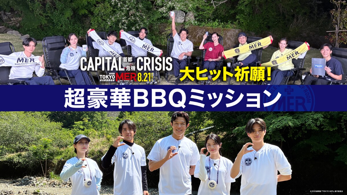eiga_natalie's tweet photo. 「TOKYO MER」の特別番組「大ヒット祈願！超豪華BBQミッション」U-NEXTで独占配信

新メンバーの赤楚衛二、桜田ひより、津田健次郎、ファーストサマーウイカ、岩瀬洋志が登場
https://t.co/pMsWIoAjnE

#tokyomer #キャピタルクライシス https://t.co/ym5pK17cHk