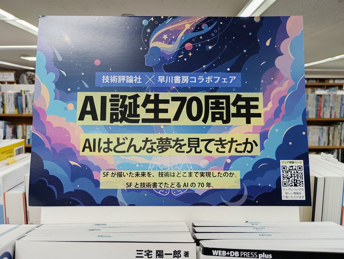 新宿の書店で開催している、技術評論社さんと早川書房さんのコラボ