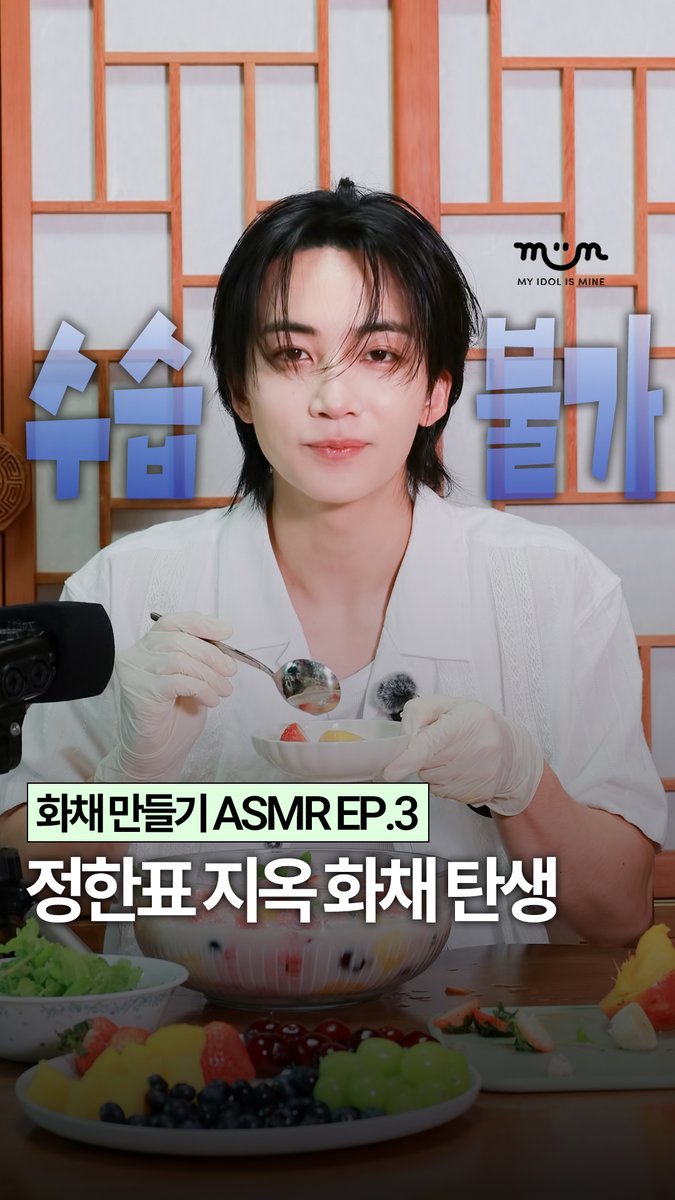 myidolmiim's tweet photo. [EXCLUSIVE] 세븐틴 정한의 화채 만들기 ASMR EP.3 🍉

제목은 지옥에서 온 화채로 하겠습니다. 근데 이제 애플민트를 곁들인.. 🤔

🔗 https://t.co/8iu80ykaEh

✔️ 밈 팔로우 하고 세븐틴 독점 콘텐츠 미리 보기 😁

#세븐틴 #SEVENTEEN #정한 #JEONGHAN #kpop #MIIM #마이밈 https://t.co/U50Bzt7sug