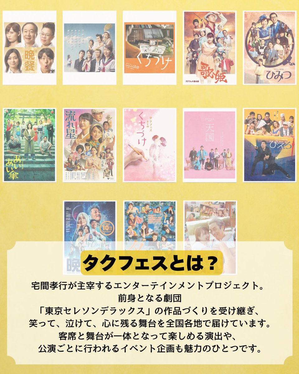 TAKU_FES_JAPAN's tweet photo. タクフェス主宰の #宅間孝行 さんってどんな人？👀✨

「気になっていたけど、実はよく知らなかった…！」

そんな方にも宅間さんを知っていただけるよう、
脚本家・演出家・俳優として多方面で活躍する宅間孝行さんの魅力をまとめました！

笑って、泣いて、心が温かくなる作品を届け続ける宅間さんと、
その熱い想いが詰まった「タクフェス」。

拝見したことのある作品や、気になるポイントがあればぜひコメントで教えてください👇

🎫オフィシャルHP2次先着先行チケット販売は7月24日より発売中！
受付期間：7月24日（金）18:00-8月7日（金）16:59まで
チケット詳細は
↓こちらからチェック！↓
 https://t.co/Bv9jnXo4BV

📍公演概要

・名古屋公演
11月20日〜22日
名古屋市芸術創造センター

・大阪公演
11月26日〜29日 
梅田芸術劇場 シアター・ドラマシティ

・小樽（北海道）公演
12月5日
小樽市民会館

・東京公演
12月11日〜20日
サンシャイン劇場

#タクフェス #北の島から #舞台