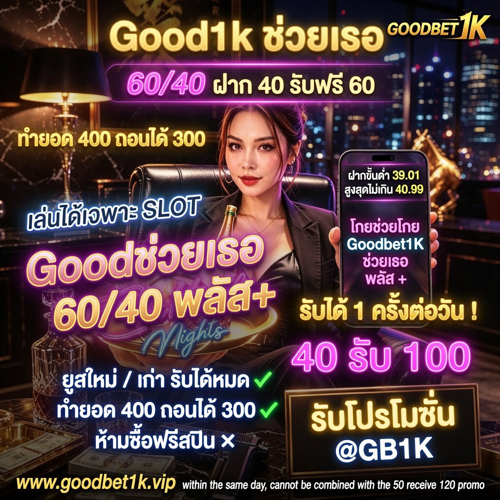 thiphwrrcn22117's tweet photo. 🏧 Goodช่วยเธอ 60/40 พลัส+
เล่นได้เฉพาะ SLOT🏧
https://t.co/WHSb51KbL6 https://t.co/BCzF9dyHUf
