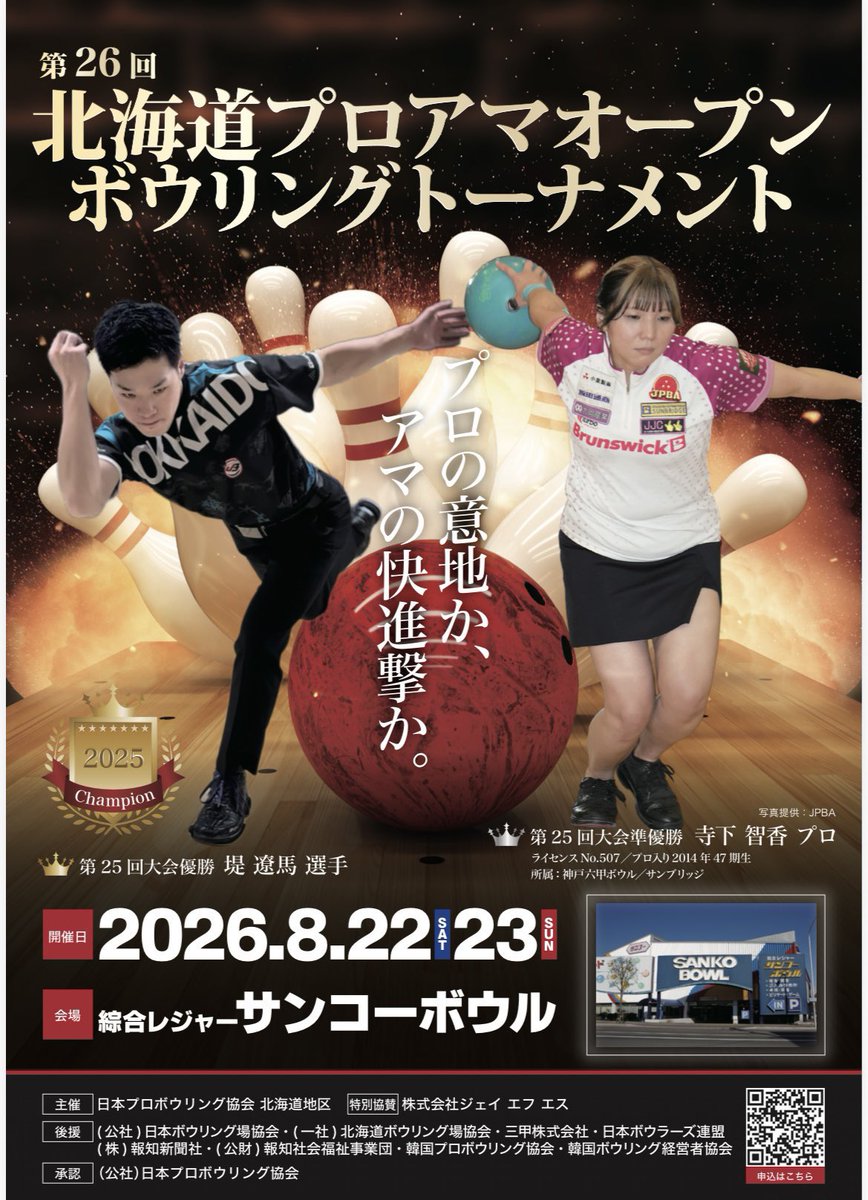 JPBAhokkaido's tweet photo. お知らせです📢

第26回北海道プロアマオープンボウリングトーナメント前夜祭が定員に達しました！
沢山のお申込ありがとうございます🙇🏻‍♀️
現時点キャンセル待ちとなっております。

そして8月22.23日のお申込も今月中となっております！
残り7日となっておりますので忘れずにエントリーお願い致します https://t.co/Le32udjt9s