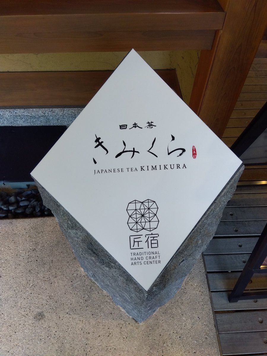 osakaoberstein's tweet photo. 日本茶きみくら 匠宿店 https://t.co/qgQQQ8p0RM