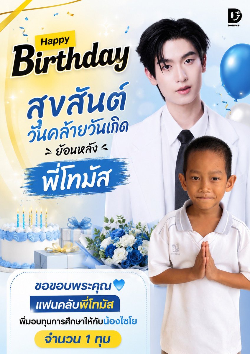 Mai_kittiyaa's tweet photo. 🎂 THOMAS DAY 2026 🦊✨️

มอบทุนการศึกษาจำนวน 1ทุน ให้กับ น้องไชโย ด.ช.เสฏฐวุฒิ นามนุษย์ศรี อายุ 7ขวบ อยู่ชั้น ป.1 โรงเรียนบ้านวารไพรศรี ในนามของ ✨️ โทมัส ธีร์ทัศน์ จึงมณีรัตน์ @tthomastc ✨️

ขอให้โทมัสมีความสุขมากๆนะลูก พี่โทเป็นคนเก่งในสายตาแม่เสมอ ไม่ว่าจะเรื่องอะไรก็ตาม ก็เก่งที่สุดในโลก ต่อให้วันนึงไม่เก่งเท่าวันนี้ ไม่เก่งมากกว่านี้ ยังไงแม่ก็รักพี่โทอยู่ดี ใช้ในชีวิตแบบที่พี่โทต้องการไปเลยนะลูก แม่พร้อมซัพพอร์ตหนูเสมอ แม่และพี่ๆแฟนคลับทุกคนอยากให้โทมัสมีรอยยิ้มเยอะๆ เสียงหัวเราะ กินอิ่ม นอนหลับ ไม่เจ็บไม่ป่วย ได้ทำตามเส้นทางฝัน เจริญก้าวหน้าในอาชีพ ใช้ชีวิตได้อย่างมีความสุขในทุกวัน เพราะงั้นหากวันไหนที่เหนื่อยล้า หมดแรง โปรดหันกลับมาทางนี้ “หลังโทมัสหนึ่งเก้าจะมีแม่และพี่ๆแฟนคลับเสมอ” ทุกคนจะอยู่ข้างๆคอยซัพพอร์ต และเป็น กำลังใจให้เอง

ประโยคที่บอกว่า
“เธอจะมีฉันตรงนี้เสมอ”
หมายถึงวันไหนที่เธอมีความสุข “เธอจะมีฉัน”
และวันไหนที่เธอทุกข์ใจ “เธอก็จะมีฉัน”

MEMOIR WITH TEETUT
#ThomasMakeMeritDay2026 
#tthomastc