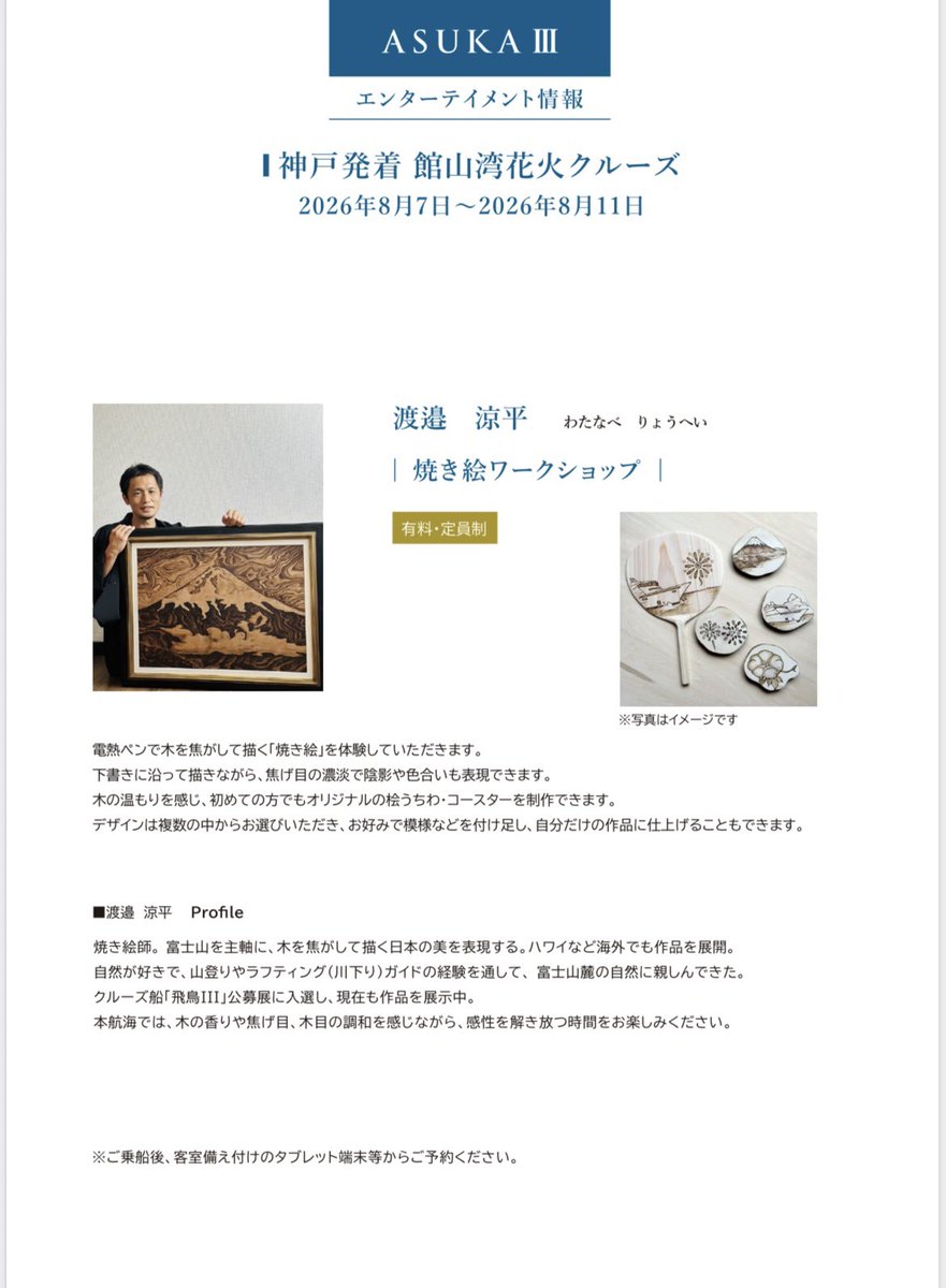 ryohei_esora's tweet photo. 8月10日、クルーズ船「飛鳥III」にて焼き絵ワークショップを開催します。

このような貴重な機会をいただけたことに、心から感謝しています。

船旅のひとときが、木の温もりに触れながら楽しめる特別な時間になれば嬉しいです。
#飛鳥III #クルーズ船 https://t.co/9xiw4N3uv1