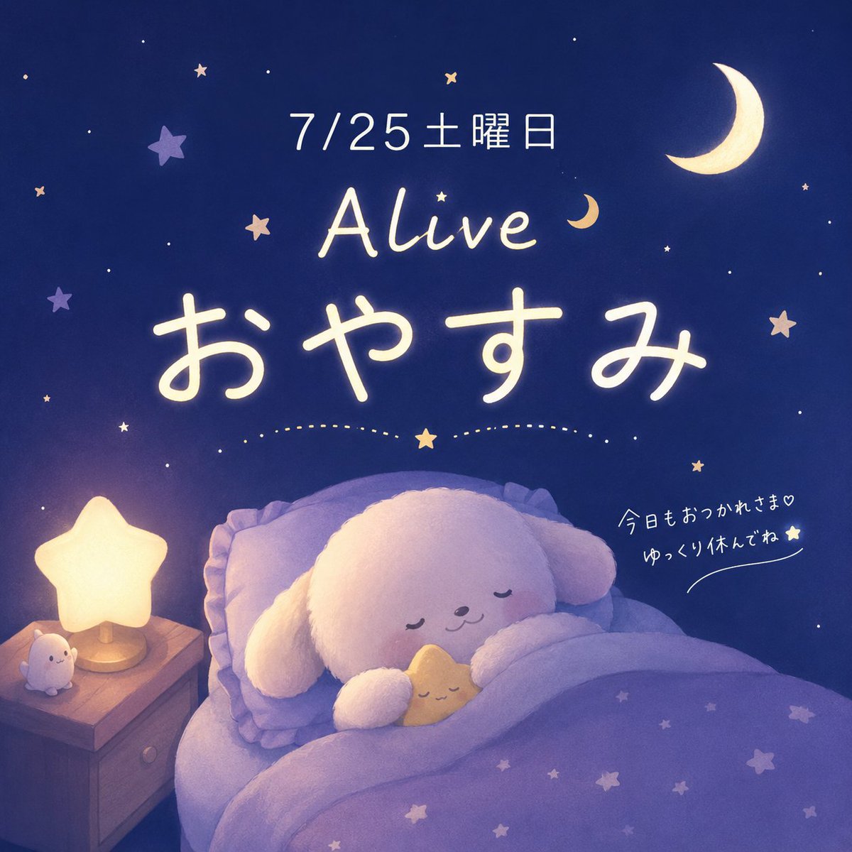hapika0105's tweet photo. 🌙 7/25（土）Alive おやすみ

本日のAlive営業はおやすみです😴💤

また次回、みなさんにお会いできるのを楽しみにしています✨

今日も一日お疲れさまでした😊
ゆっくり休んで、また元気にお会いしましょう💖

#Alive #徳島 #おやすみ #また会おう #はぴか https://t.co/X1Ta37Q4S3
