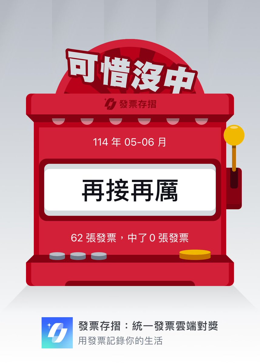 yl_kk17's tweet photo. 每個月平均5.60張發票 從用載具到現在三年 一張發票都沒中過獎 開獎從沒期待過 https://t.co/eARHl75XCh