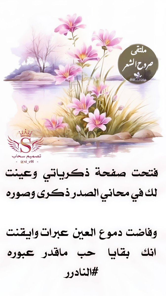 s0r0_h's tweet photo. ❥ملتقى_صروح_الشعر❥
◯○━━━❥
┊┊⇣✧ ┊❥ 
┊⇣✦ ┊❥ 
⇣✧ ┊❥                
❥
الشاعر ☆ النادر ☆
  @msssm1166 
✰⌒♡
🕊♡
┊ ☆
┊⇣✧
ابدعت في سماء التويتر
كنجم فرض علينا احترامه
( مبدعين بالحضور نجومنا )
تصميم المبدعه 🎗سحاب🎗
@si_c0l https://t.co/jF64Z70PCJ