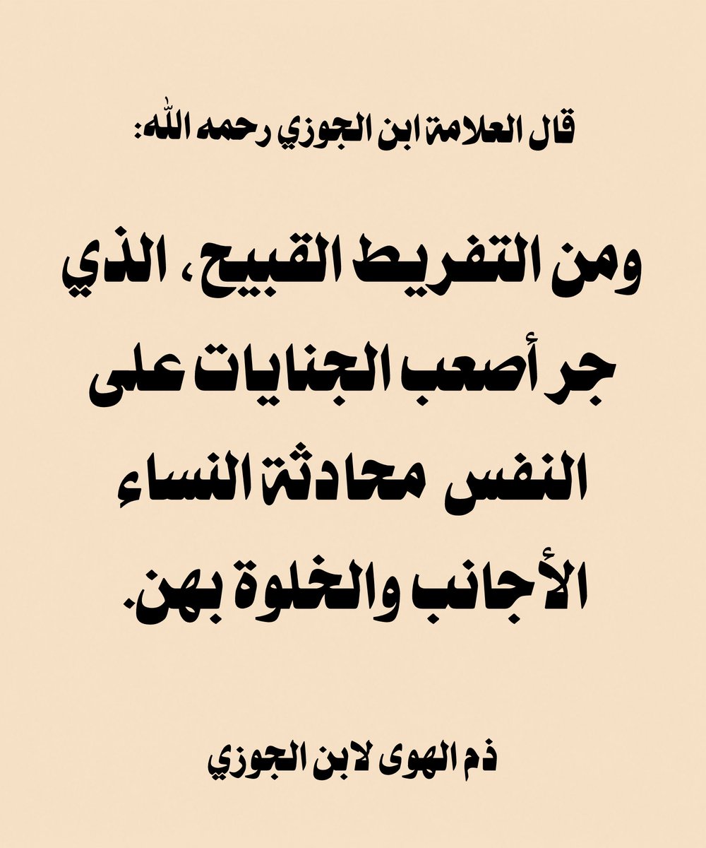 w_o__1's tweet photo. قال بشر المجاشعي:
قال العلامة ابن الجوزي رحمه الله: 

ومن التفريط القبيح،
 الذي جر أصعب الجنايات على النفس 
محادثة النساء الأجانب والخلوة بهن.

 ذم الهوى لابن الجوزي

شعب الإيمان [٢۱٤]. https://t.co/pLEIOUiNIe