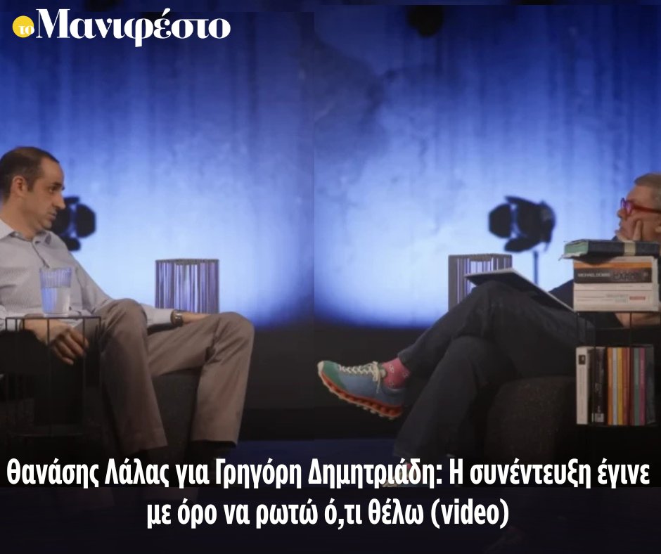 tomanifesto's tweet photo. Θανάσης Λάλας για Γρηγόρη Δημητριάδη: Η συνέντευξη έγινε με όρο να ρωτώ ό,τι θέλω (video)
https://t.co/l1aPlKN06b https://t.co/LoYAswOcDK