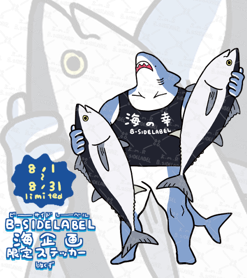 海の幸ッ！🐟 8月限定海企画ステッカー担当いたしました🦈 なにとぞ