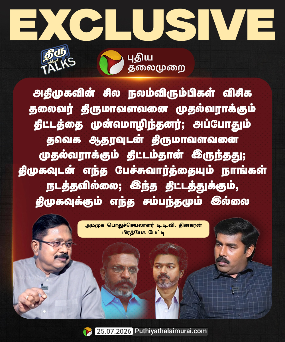 PttvNewsX's tweet photo. "திமுகவுடன் எந்த பேச்சுவார்த்தையும் நாங்கள் நடத்தவில்லை.."

#TTVDhinakaran | #AMMK | #DMK | #TVK https://t.co/zyYsIzh6jD