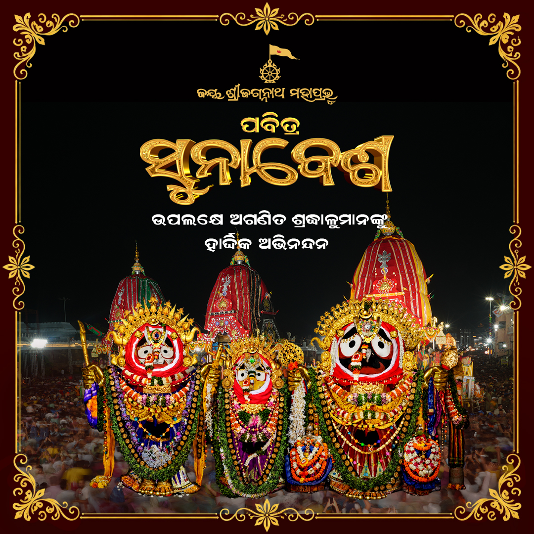 SJTA_Puri's tweet photo. ପବିତ୍ର ସୁନାବେଶର ଶୁଭ ଅବସରରେ ଶ୍ରୀଜଗନ୍ନାଥ ମନ୍ଦିର ପ୍ରଶାସନ ତରଫରୁ ସମସ୍ତ ଶ୍ରଦ୍ଧାଳୁଙ୍କୁ ହାର୍ଦ୍ଦିକ ଶୁଭେଚ୍ଛା ଓ ଶୁଭକାମନା। 

ଜୟ ଶ୍ରୀଜଗନ୍ନାଥ ମହାପ୍ରଭୁ। 🙏🏻

#Sunabesha #Rathayatra2026 #JaiJagannatha #RathaJatra2026 #RathaYatra #ShreeJagannathaDhaam #Puri https://t.co/3ND7UPNbY3