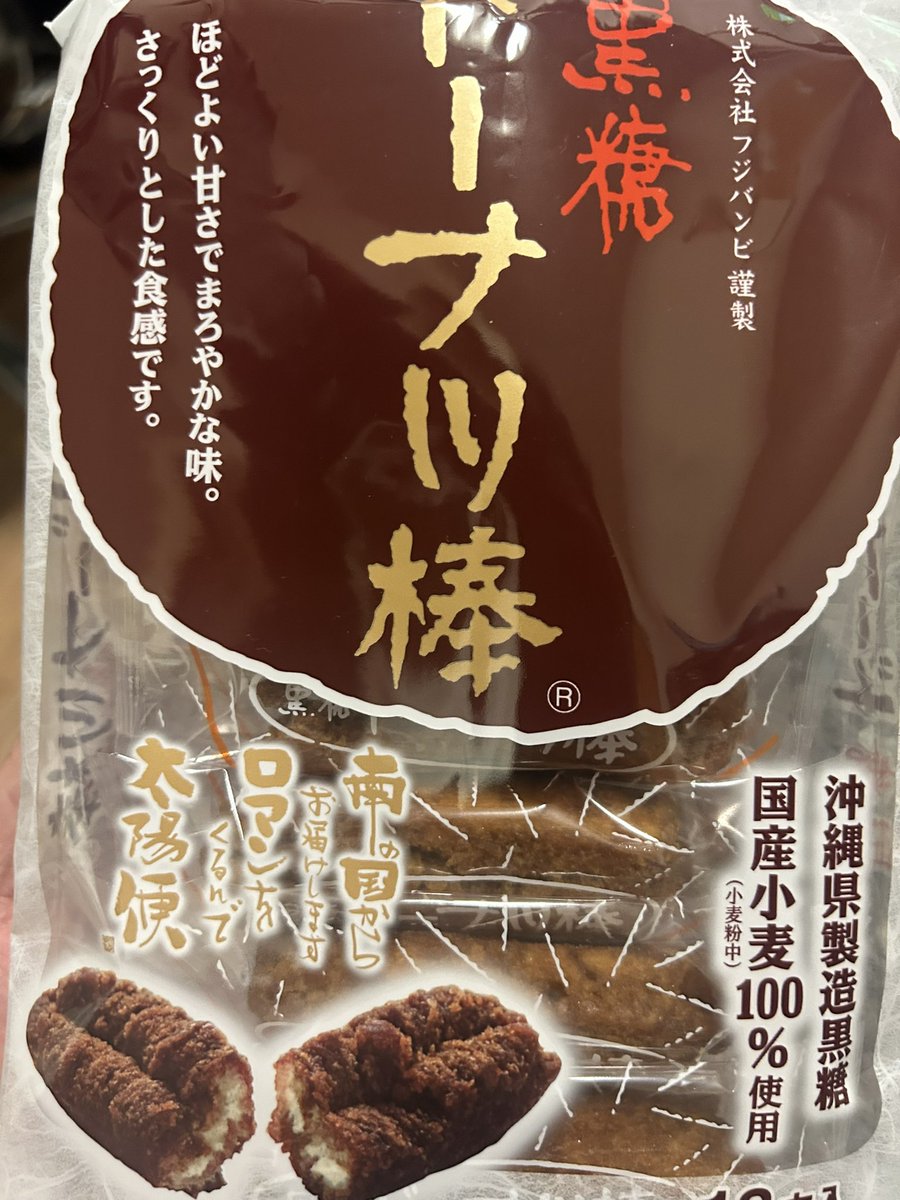 FuKuOKa1221's tweet photo. 福岡で売ってあったの見つけて嬉しくなった、熊本土産でおすすめの一つ

黒糖ドーナツ棒！

外サク中シットリ、黒糖の濃い甘さが口いっぱいに広がる。これと牛乳が子供の頃の自分のおやつでした
また見つけたら買おう☺️ https://t.co/mBNAQBMfoQ