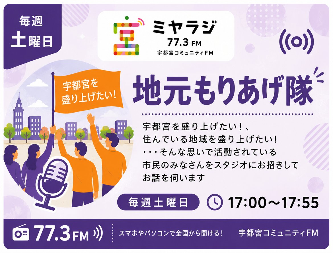 ミヤラジ~宇都宮コミュニティFM 77.3MHz【公式】 tweet media