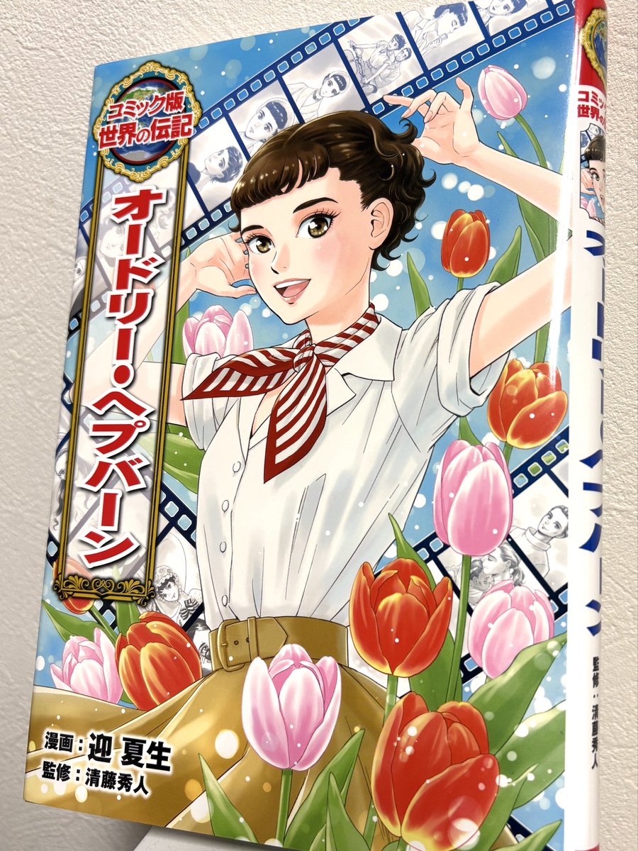 mukai_wanokuni's tweet photo. ポプラ社『コミック版世界の伝記　オードリー・ヘプバーン』の重版見本が届きました！
映画スター　オードリーの人生をギュッと100ページの漫画にしました🌷 https://t.co/WwrAHLxZM0