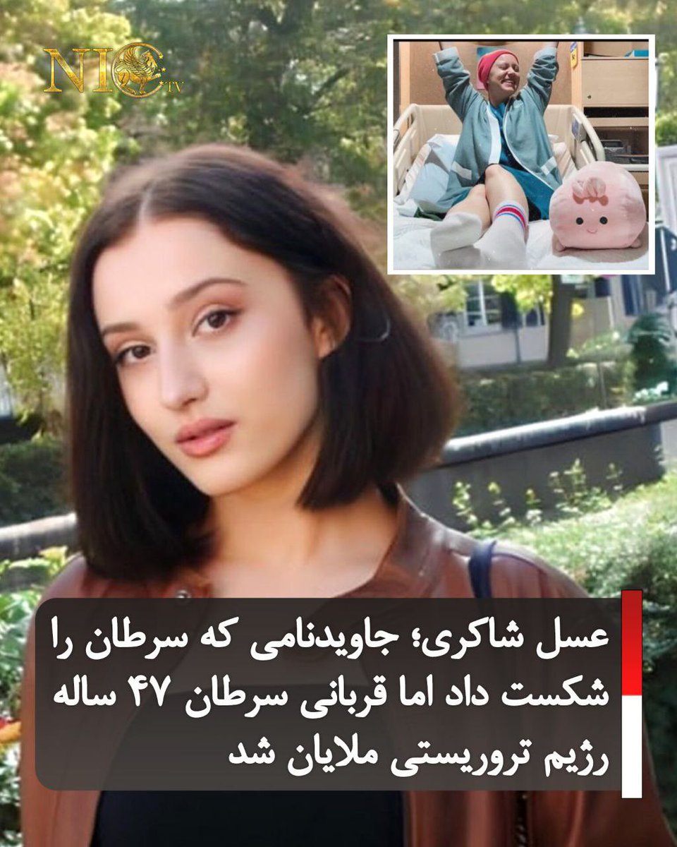 Saraw18i's tweet photo. به یادِ جاویدنام عسل شاکری؛ که سرطان را شکست داد، اما ج‌ا فرصتِ زندگی را از او گرفت… https://t.co/tdPQg1hk7D