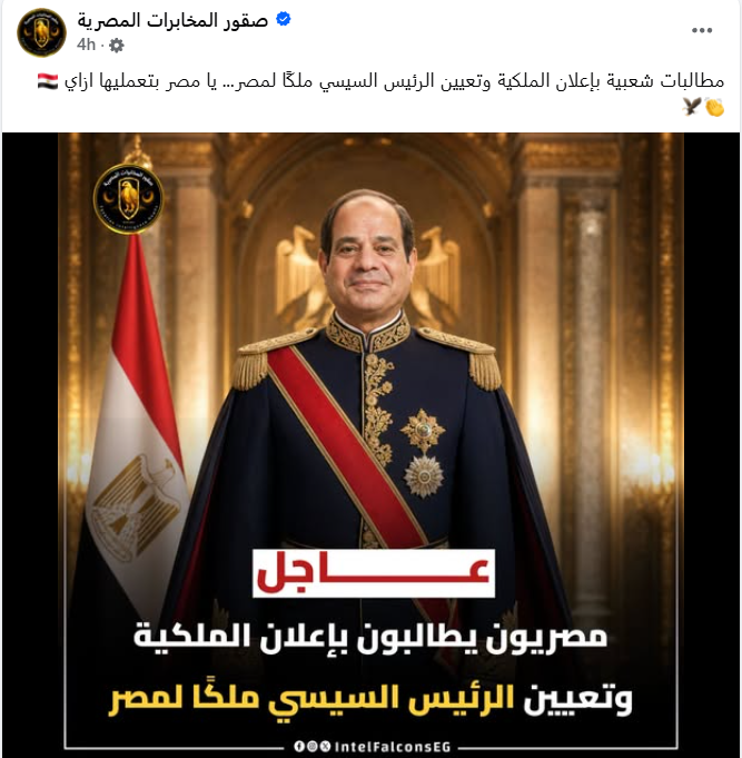 belalfadl's tweet photo. أنا سعيد جدا بأن الدعوة لتنصيب السيسي ملكا على مصر بدأت تلاقي هذا الزخم الباذخ وأنها حظيت بدعم جروبات وطنية مهمة مثل صقور المخابرات المصرية وأتمنى أن يثبتوا على موقفهم الشامخ ويواصلوا تبني هذه الدعوة العظيمة. مع الأسف، تصور البعض أنني كنت أسخر ـ بالسين ـ حين كتبت هذه الدعوة قبل يومين في ذكرى يوليو المجيدة، أو أن كلامي من باب (فإن من بدأ المأساة ينهيها)، لكنني جادّ كنوبة قلبية مثلما يقول الفرنجة وأدعو بملء حنجرتي إلى إعلان السيسي ملكا غير دستوري على مصر، وأعتقد أنه لا ينبغي أن تتكرر إضاعة الفرصة التي ضيعها المصريون بإعلان مبارك ملكا غير دستوري ومنحه وابنه فرصة ثلاثين أو حتى خمسين سنة إضافية لكي يوصل مصر إلى الرخاء والمجد، وأعتقد أن السيسي ومن بعده ابنه محمود وسائر أحفاده يستطيعون تحقيق الرخاء الكامل والمجد التليد لمصر والمصريين خلال 150 عام أو بالكثير 200 عام، وهي فترة لا تكاد تذكر في حياة الشعوب، لذلك وبناء عليه، تحية من القلب لكل الصقور والنسور والطيور الجارحة ولتدخل الفئران والجرذان والصراصير إلى جحورها، وليخسأ الخاسئون وللفتح يا عبد الفتاح.