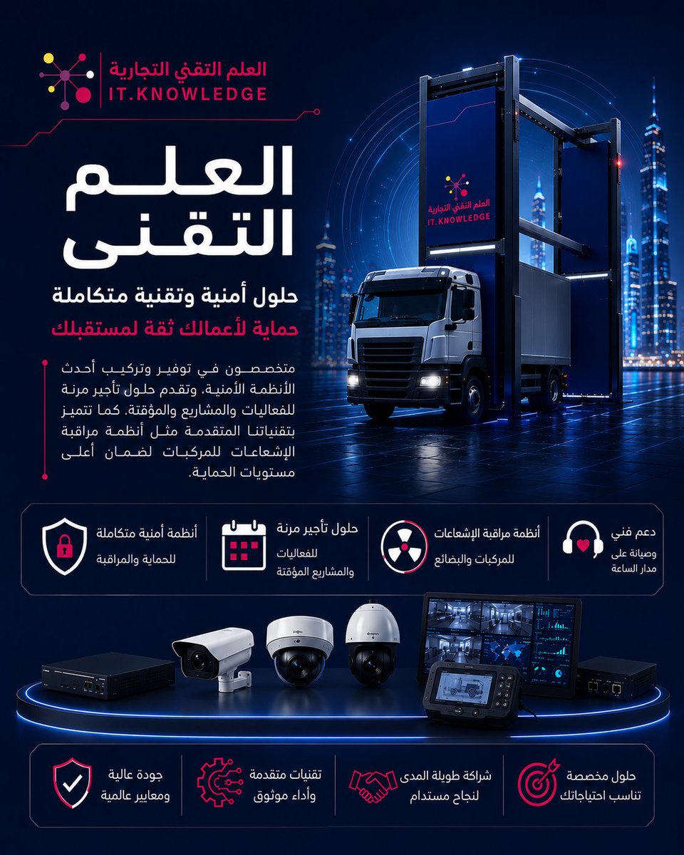 itknowledgecom's tweet photo. العلم التقني التجارية
 حلول أمنية وتقنية متكاملة... لحماية أعمالك بثقة.من أنظمة فحص المركبات والشاحنات، إلى أنظمة المراقبة الأمنية والحلول الذكية، نوفر تقنيات عالمية مصممة لرفع مستوى الأمان وتسريع إجراءات التفتيش دون التأثير على كفاءة التشغيل.نقدم أحدث الحلول الأمنية المعتمدة https://t.co/gQnhmRHRiB