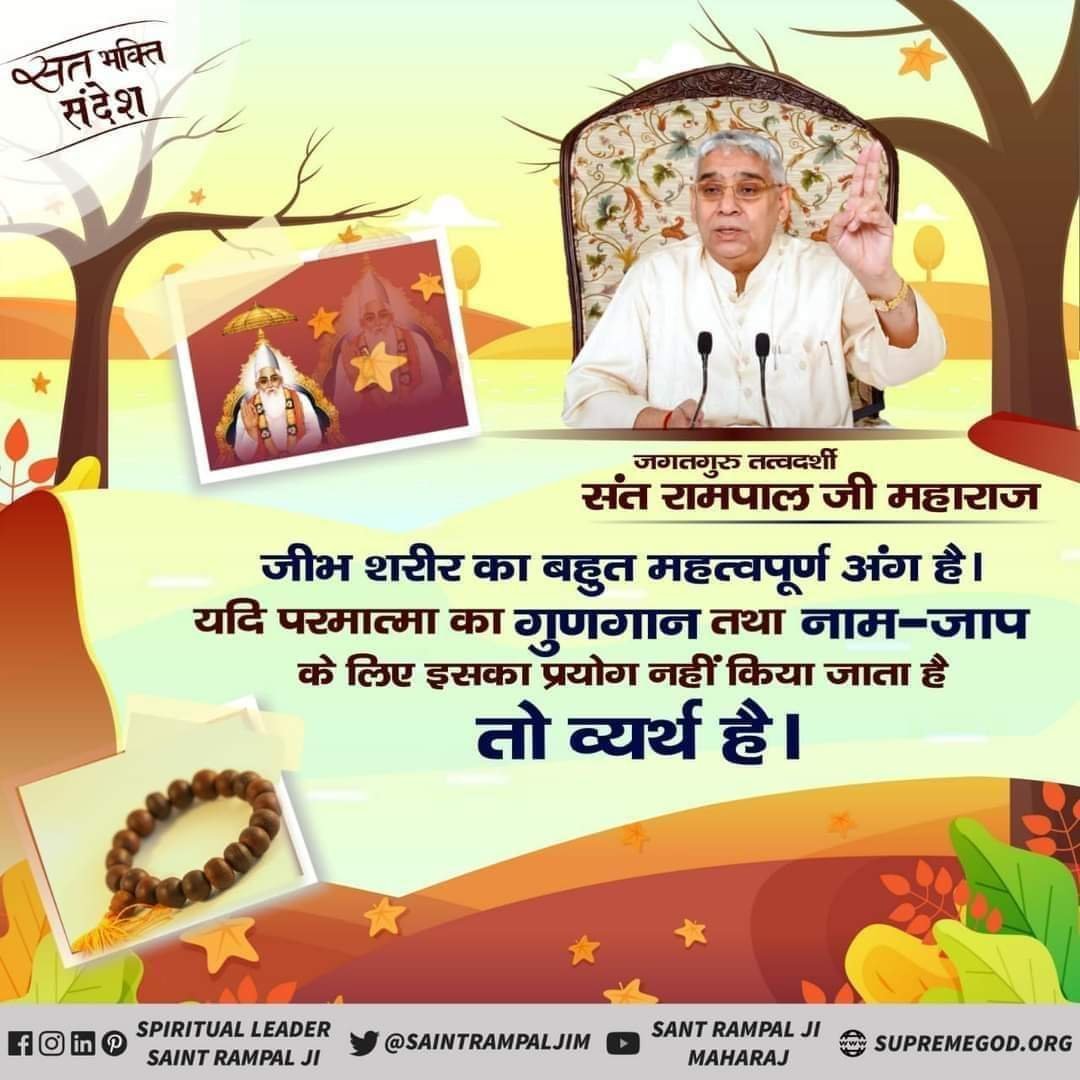 Bhanwar19229487's tweet photo. #सत_भक्ति_संदेश
जीभ शरीर का बहुत महत्वपूर्ण अंग है।
यदि परमात्मा का गुणगान तथा नाम-जाप
के लिए इसका प्रयोग नहीं किया जाता है
तो व्यर्थ है।
अधिक जानकारी के लिए अवश्य देखें साधना चैनल प्रतिदिन शाम 07:30 बजे 
#GodMorning‌Saturday https://t.co/NNBi4AYsEE