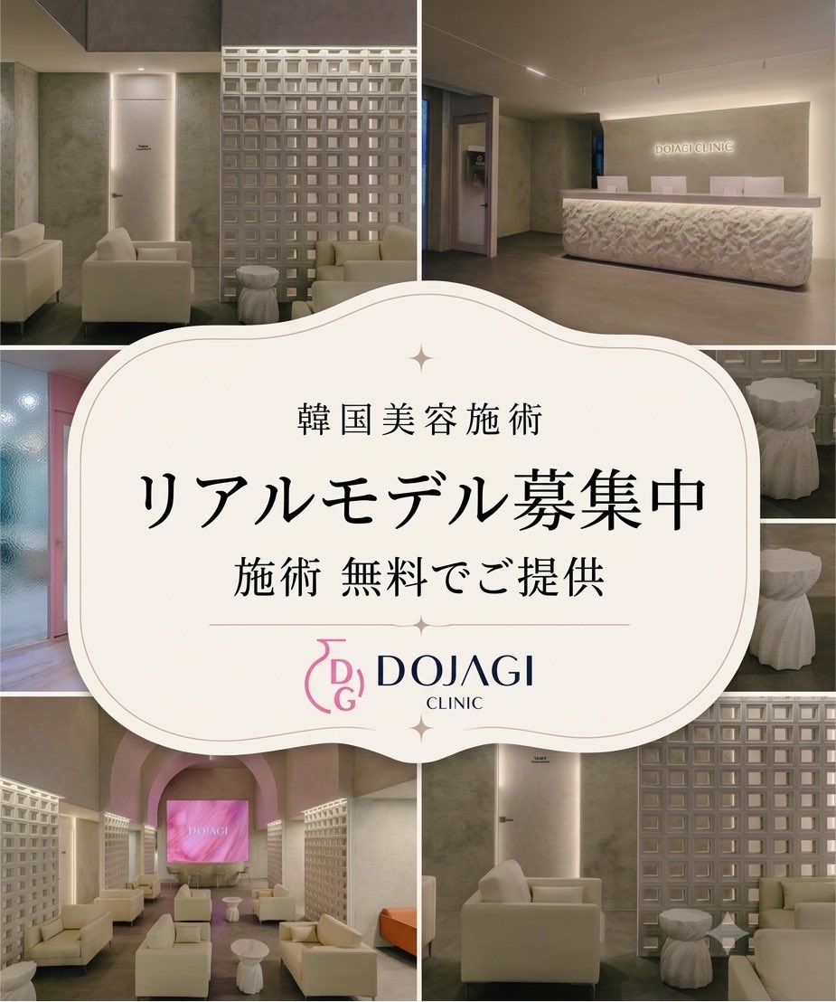 DOJAGI_jp's tweet photo. 📣リアルモデル募集 📣

無料体験対象施術
・フィッティングレーザー
・レビナスリフティング
・シュリンクユニバース
・リジュラン 2cc
・水光注射 2cc

【参加方法】
✅ この投稿をRT（リポスト）
✅ いいね❤️
✅ コメント💬

※選考制となります。条件に合う方のみにDMにてご連絡いたします。 https://t.co/1KmEVK1fEe