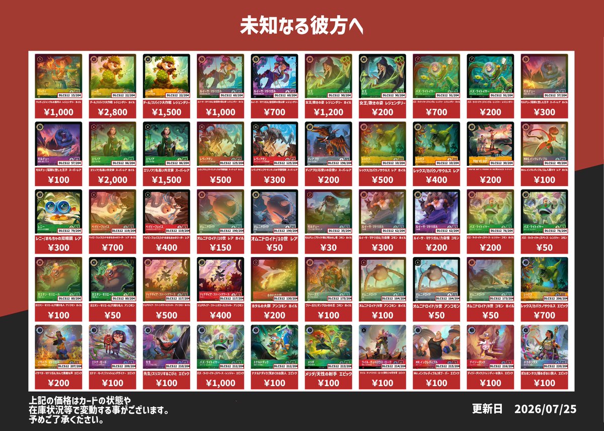 ディズニー・ロルカナ 9～12弾ピックアップ買取表です✨ お1人様20種50