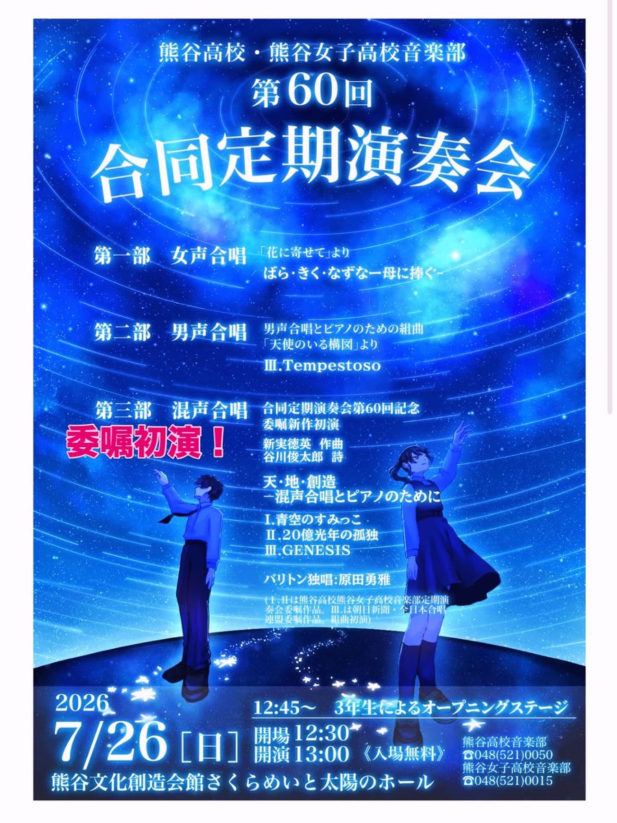 HaradaYuya2's tweet photo. 【ご来場お待ちしております！】
7/26(日)13:00-
『熊谷高校・熊谷女子高校音楽部第60回定期演奏会』
@熊谷文化創造館さくらめいと・太陽のホール

母校の第60回記念、なんと新実徳英先生の新作「天・地・創造」を初演！高校生の熱く美しい合唱をぜひ聴きにいらしてください😊新実先生も直接ご指導くださいました✨みんな気合十分です🔥青春です。
原田もバリトンソロで出演させていただきます♪
入場無料、本当に素敵な演奏会ですので、是非ご来場ください♪

#熊谷高校音楽部　#熊谷女子高校音楽部
#合唱　#委嘱初演 #新実徳英
#くまがや文化芸術応援大使