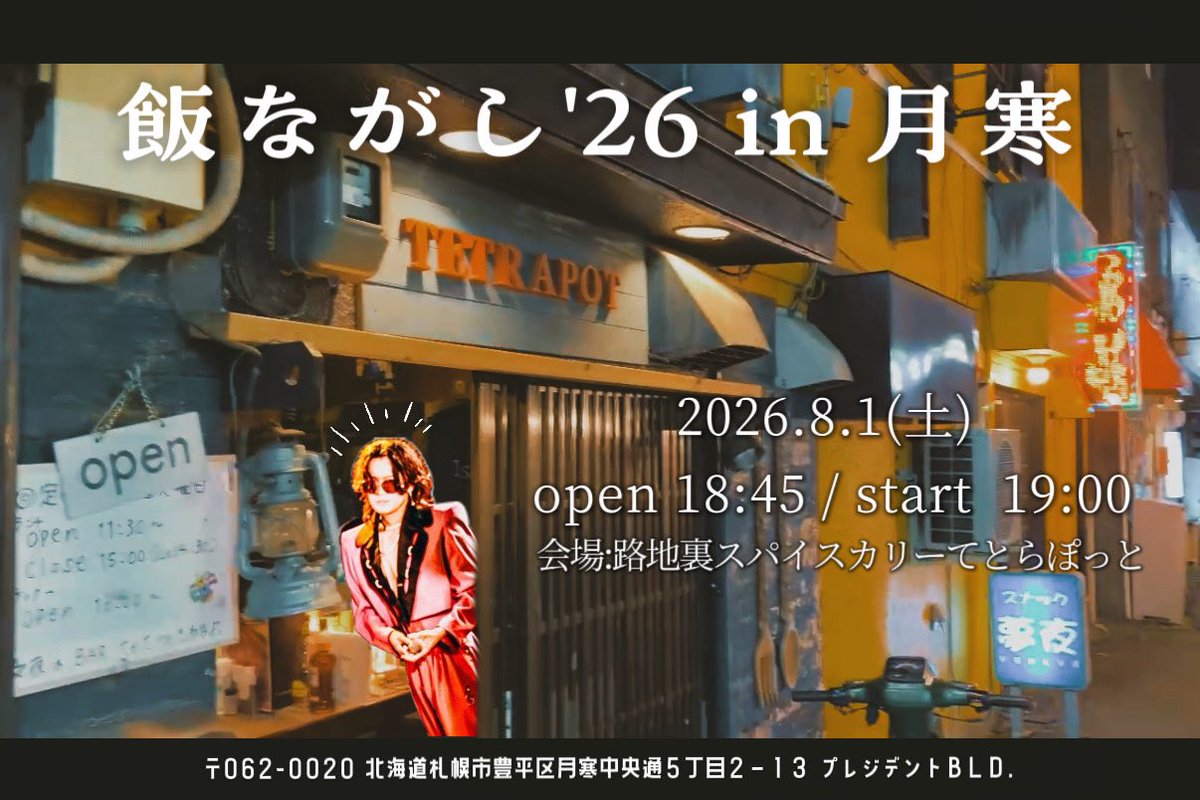 skeihan's tweet photo. え 1週間前に告知？正気？
はい 半分ぐらいは

札幌は月寒にて飯ながしをやります
弾き語り オケ アカペラ なんでもござれ ドリンク 夜ご飯はここでオーダーできるのでこれは実質ディナーショー

チケットはツリーにて↓ https://t.co/3DBepnN546