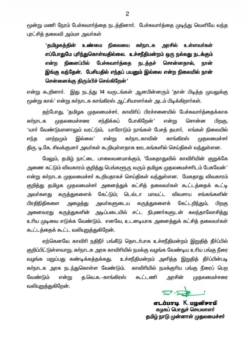 EPSTamilNadu's tweet photo. கர்நாடக அணைகளில் போதிய அளவு தண்ணீர் இருந்தும், அணை நிரம்பினால்தான் தமிழகத்திற்கு காவிரியில் தண்ணீர் திறந்துவிட முடியும் என்று கார்நாடக காங்கிரஸ் அரசின் முதலமைச்சர் அவர்கள் கூறுவது உச்சநீதிமன்றத் தீர்ப்பிற்கு எதிரானதாகும்.

சட்ட ரீதியாகவும், தார்மீக அடிப்படையிலும் கர்நாடக காங்கிரஸ் அரசுக்கு அழுத்தம் கொடுத்து தண்ணீரைப் பெற வேண்டிய த.வெ.க.-காங்கிரஸ் கூட்டணி அரசின் முதலமைச்சர் இன்றுவரை வாய்மூடி மௌனியாக இருக்கிறார்.

தற்போது, 'தமிழக முதலமைச்சர், 
காவிரிப் பிரச்சனையில் பேச்சுவார்த்தைக்காக கர்நாடக முதலமைச்சரை சந்திக்கப் போகிறேன்' என்று சொன்ன பிறகு, 'யார் வேண்டுமானாலும் வரட்டும், யாரோடும் நாங்கள் பேசத் தயார், எங்கள் நிலையில் எந்த மாற்றமும் இல்லை' என்று கர்நாடகாவின் காங்கிரஸ் முதலமைச்சர் திரு. டி.கே. சிவக்குமார் அவர்கள் கூறியுள்ளதாக ஊடகங்களில் செய்திகள் வந்துள்ளன.

மேகதாது விவகாரம் குறித்து தமிழக முதலமைச்சர் அனைத்துக் கட்சித் தலைவர்கள் கூட்டத்தைக் கூட்டி அவர்களது கருத்துகளைக் கேட்டும்; டெல்டா மாவட்ட விவசாய சங்கங்களின் பிரதிநிதிகளை அழைத்து அவர்களுடைய கருத்துகளைக் கேட்டறிந்தும், பிறகு அனைவரது கருத்துகளின் அடிப்படையில் சட்ட நிபுணர்களுடன் கலந்தாலோசித்து உரிய முடிவை எடுக்க வேண்டும். எனவே, உடனடியாக அனைத்துக் கட்சித் தலைவர்கள் கூட்டத்தைக் கூட்ட வலியுறுத்துகிறேன்.

ஏற்கெனவே காவிரி நதிநீர் பங்கீடு தொடர்பாக உச்சநீதிமன்றம் இறுதித் தீர்ப்பில் குறிப்பிட்டுள்ளவாறு, கர்நாடக அரசு காவிரியில் நமக்கு வழங்க வேண்டிய உரிய பங்கு நீரை வழங்க மறுப்பது கண்டிக்கத்தக்கது. 

உச்சநீதிமன்றம் அளித்த இறுதித் தீர்ப்பின்படி கர்நாடக அரசு நடந்துகொள்ள வேண்டும். காவிரியில் நமக்குரிய பங்கு நீரைப் பெற வேண்டும் என்று த.வெ.க.-காங்கிரஸ் கூட்டணி அரசின் முதலமைச்சரை வலியுறுத்துகிறேன்.
@AIADMKOfficial