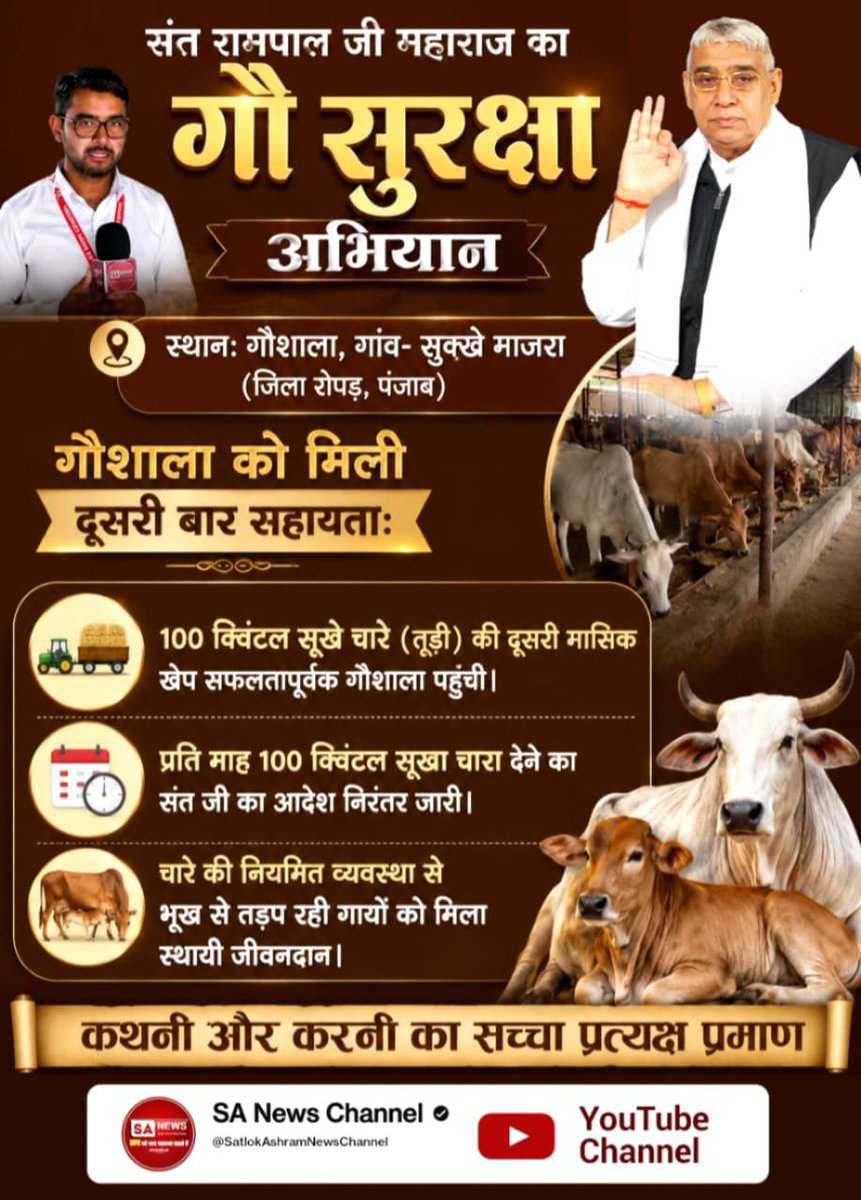 singar65655's tweet photo. #गौ_सुरक्षा_अभियान

 Sant Rampal Ji Maharajसंत रामपाल जी महाराज का गौ सुरक्षा अभियान
स्थान: गौशाला, गांव- सुक्खे माजरा (जिला रोपड़, पंजाब)
गौशाला को मिली दूसरी बार सहायता:
• 100 क्विंटल सूखे चारे (तूड़ी) की दूसरी मासिक खेप सफलतापूर्वक गौशाला पहुँची।
• प्रति माह 100 क्विंटल सू https://t.co/4RTf0HhZ2f
