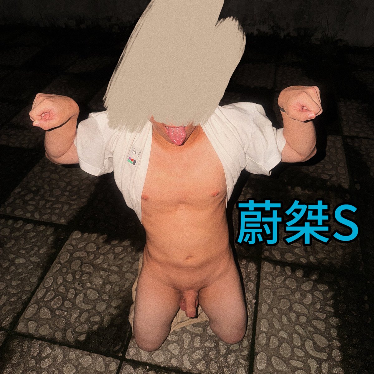 WEI4169S's tweet photo. 《小狗的圈养计划》第三篇
图上的小狗是提前一天晚上到的，接到他上车以后就已经在车上迫不及待地把狗鸡巴露出来，晚上直接在大坝上野裸，真的跟个畜生一样，迫不及待地展示自己的狗屌，在大坝上像狗一样爬行，他爹吐在地上的浓痰，它直接去舔干净，这是个小贱狗。 https://t.co/dTZpQgLarY