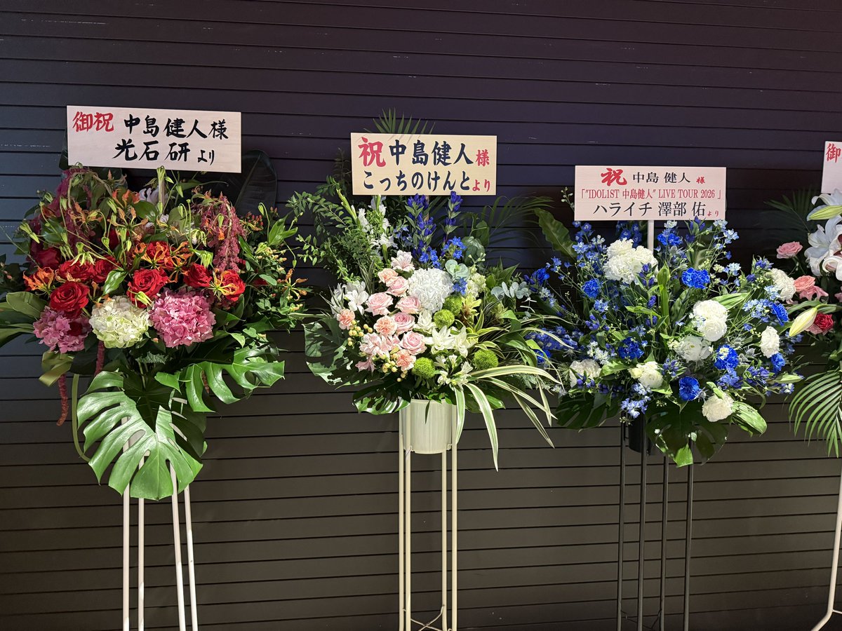 remonrepo's tweet photo. 【中島健人 東京 7/25】
有明ガーデンシアターに来てたお花① https://t.co/YNYcxF9Dlp