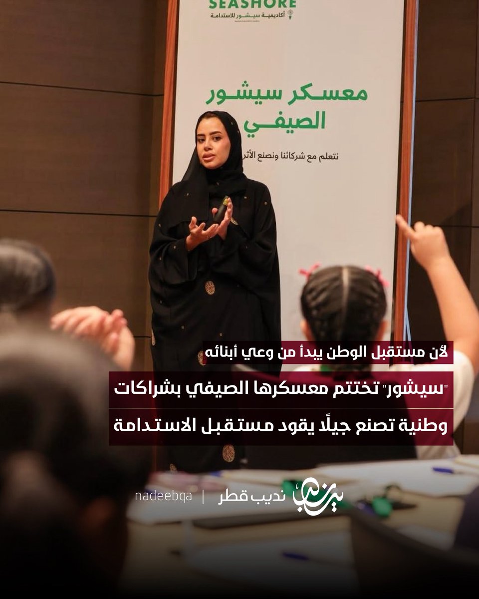 NadeebQa's tweet photo. لأن مستقبل الوطن 🇶🇦 يبدأ من وعي أبنائه

• أكاديمية "سيشور" للاستدامة تختتم معسكرها الصيفي الذي امتد على مدار 5 أيام، بمشاركة عددٍ من الجهات الوطنية والخبراء، ضمن برنامج تعليمي تفاعلي صُمّم لإعداد جيل واعٍ بقضايا البيئة والتنمية المستدامة

@seashoreqatar | #نديب_قطر | #قطر 🇶🇦 https://t.co/xR8kiqeOF1