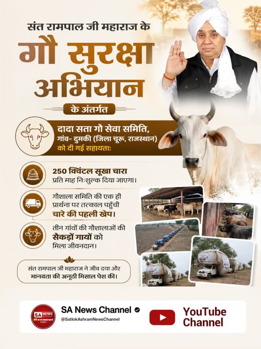 vishvas11edit's tweet photo. #गौ_सुरक्षा_अभियान
संत रामपाल जी महाराज का गौ सुरक्षा अभियान
स्थान: गोपाल श्री कृष्ण गौशाला, गांव- डीघल (जिला झज्जर, हरियाणा)
दी गई मुख्य सहायता:
• मात्र 4 महीने के रिकॉर्ड समय में बनकर तैयार हुआ 80×200 फुट का विशाल टीन शेड।
 Sant Rampal Ji Maharaj https://t.co/uzWRJPQnRE