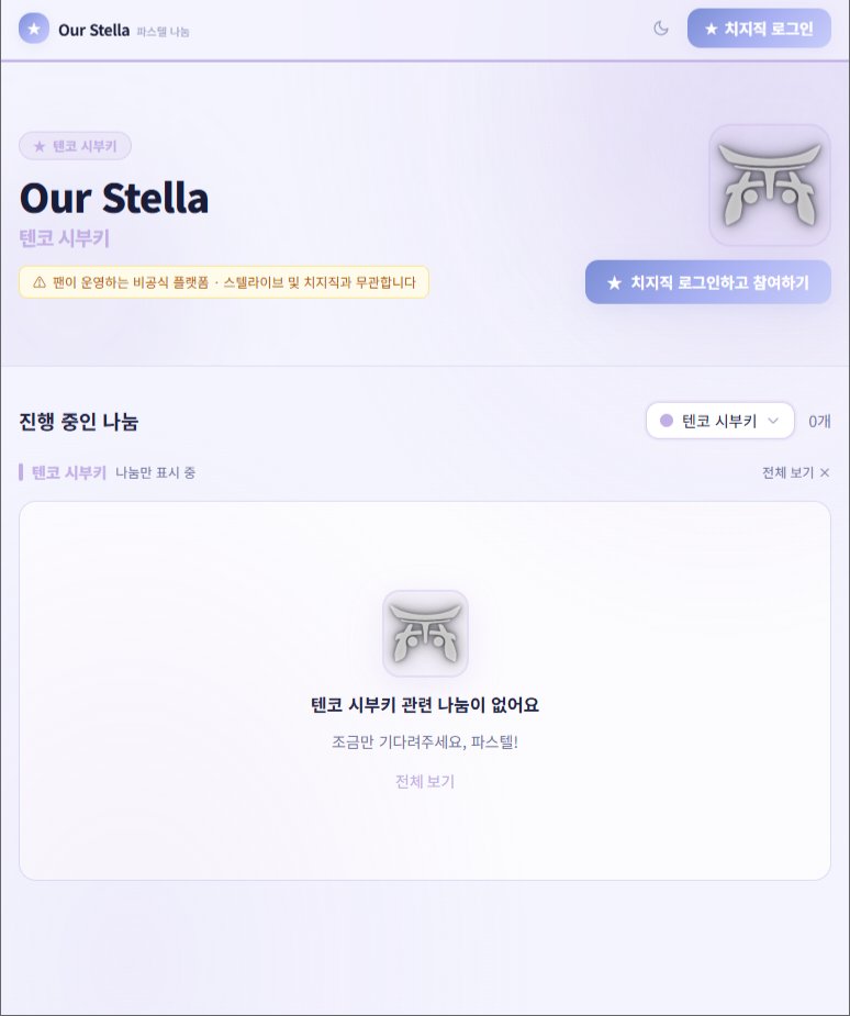 Our_Stella_'s tweet photo. 안녕하세요. 파스텔 여러분.

파스텔분들이 서로 따뜻한 마음을 나누는 모습을 보며, 나눔을 조금 더 편리하고 안전하게 진행할 수 있는 공간이 있으면 좋겠다는 생각이 들었습니다.

그 마음을 바탕으로 나눔 플랫폼 'Our Stella' 프로젝트를 기획하여 현재 구현을 진행하고 있습니다.

플랫폼의 주요 기능과 인증 로직은 개발자님과 직접 소통하며 피드백을 주고받고 있고, 최대한 보안상의 문제가 발생하지 않도록 신중하게 검토하며 개발하고 있습니다.

아직 프로젝트를 진행 중인 단계이지만, 실제로 이러한 플랫폼이 만들어진다면 파스텔분들이 얼마나 관심을 가지고 이용해 주실지 궁금하여 먼저 수요조사를 진행하고자 글을 작성하게 되었습니다.

"이런 기능이 있으면 좋겠어요."
"이런 부분은 조금 걱정돼요."
"이런 방식이라면 이용해 보고 싶어요."

등 플랫폼과 관련된 의견이라면 어떤 내용이든 편하게 남겨주세요.

아직 만들어가는 과정에 있는 프로젝트인 만큼, 파스텔분들의 다양한 의견을 참고하여 더 편리하고 안전한 나눔 공간을 만들어 나가고 싶습니다.

잠시라도 관심을 가져주시고 의견을 남겨주신다면 앞으로 프로젝트를 발전시켜 나가는 데 큰 도움이 될 것 같습니다.

나눔을 해주시는 모든 분들 감사합니다.
